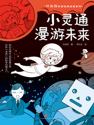 cover image of 小灵通漫游未来
